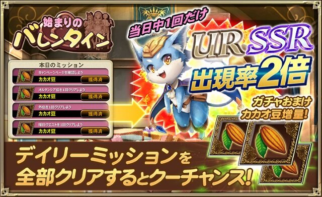 『オルサガ』「始まりのバレンタイン」が開始、Twitterキャンペーンでは限定ユニットが当たる！