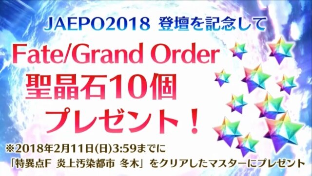 『FGO アーケード』「スペシャルステージ JAEPO2018」最新情報まとめ―アルトリアなどの再臨姿が初披露！