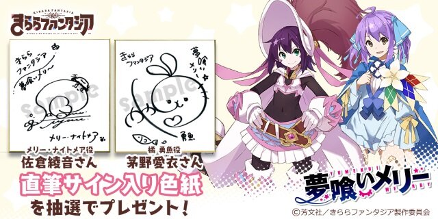 『きららファンタジア』「夢喰いメリー」参戦に合わせた新イベントが開催！