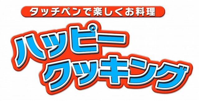カジュアルシリーズ2980 ハッピークッキング 〜タッチペンで楽しくお料理〜