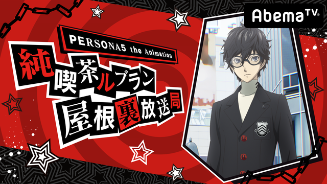 「PERSONA5」福山潤らキャスト陣、アニメ版収録の感想明かす「モルガナが可愛い！」