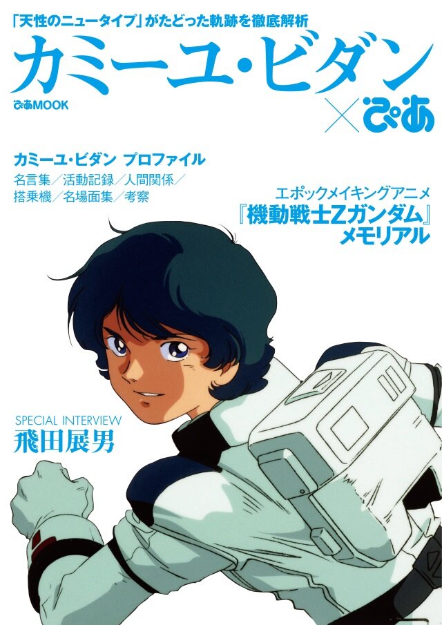 「カミーユ・ビダン×ぴあ」3月28日より発売―「天性のニュータイプ」がたどった軌跡を徹底解析！