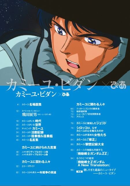 「カミーユ・ビダン×ぴあ」3月28日より発売―「天性のニュータイプ」がたどった軌跡を徹底解析！
