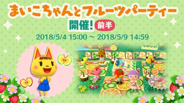 『ポケ森』新ガーデンイベント「まいこちゃんとフルーツパーティー」が開催！―不具合のアナウンスも