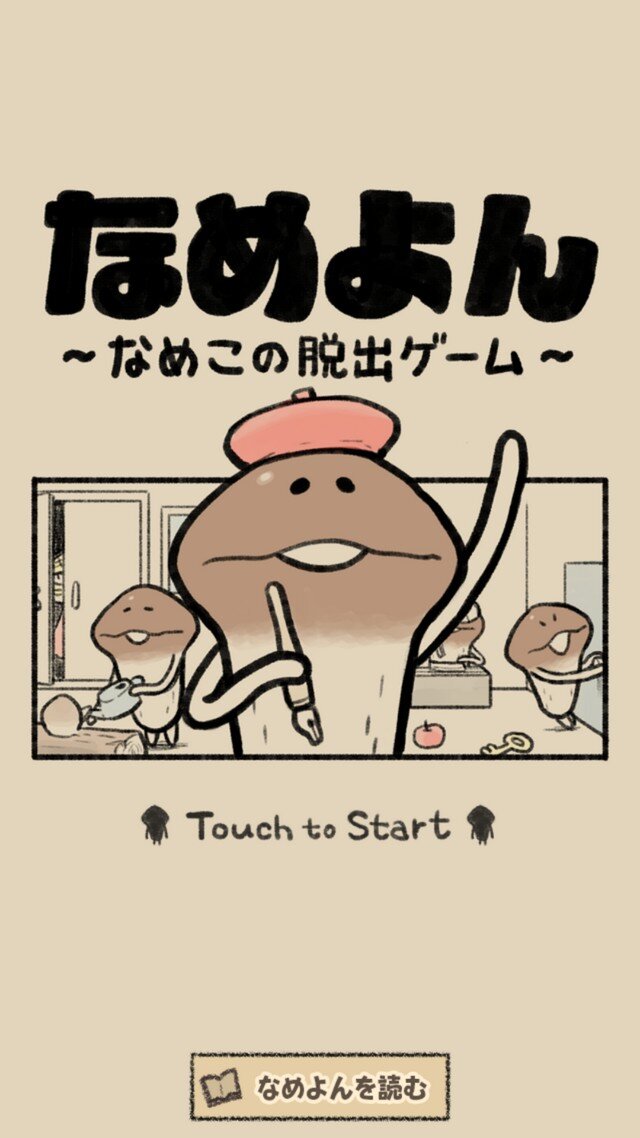あの“なめこ”が脱出ゲーム×4コマアプリに！完全無料で全28ステージの謎解きに挑戦