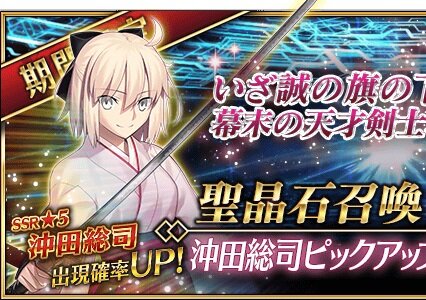 『FGO』「沖田総司ピックアップ召喚」が開催！「★5(SSR)ぐだぐだ看板娘」などの限定礼装も再登場