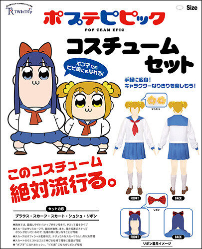 ポプテピピック コスチュームセット 8,800円+税 (C)大川ぶくぶ／竹書房・キングレコード