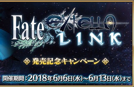 『FGO』にて“『Fate/EXTELLA LINK』発売記念キャンペーン”開催！クエスト限定概念礼装も登場