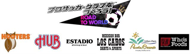 『サカつくRTW』スポーツバータイアップ開催－GooglePlay&iTunesギフトやお食事券が当たる！