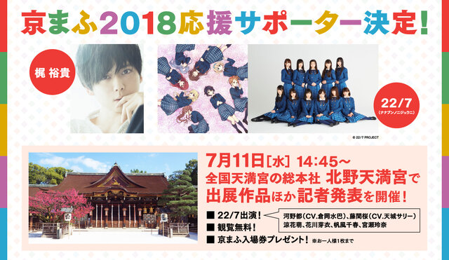 「京まふ2018」応援サポーターに梶裕貴さんとデジタル声優アイドルグループ「22/7(ナナブンノニジュウニ)」が就任決定