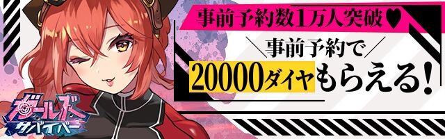 迫りくるゾンビと戦う美少女タップRPG『ガールズサバイバー』が配信開始！リリース記念キャンペーンも開催中
