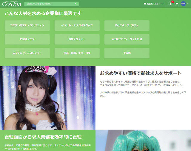 コスプレ・クリエイター向け求人ポータル「COSJOB」