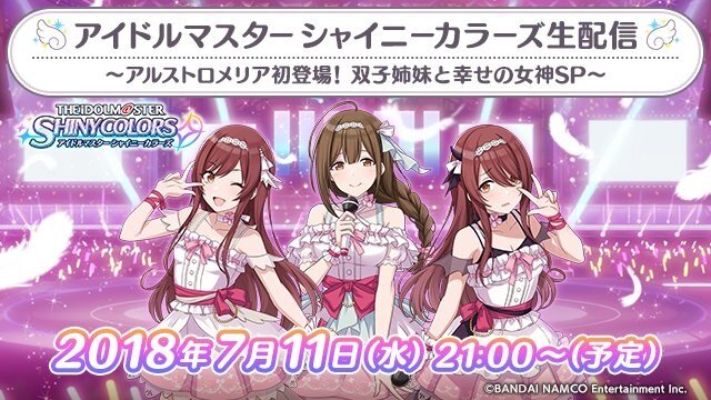 『シャニマス』7月11日21時より生配信の実施が決定！アルストロメリアのメンバーが初登場