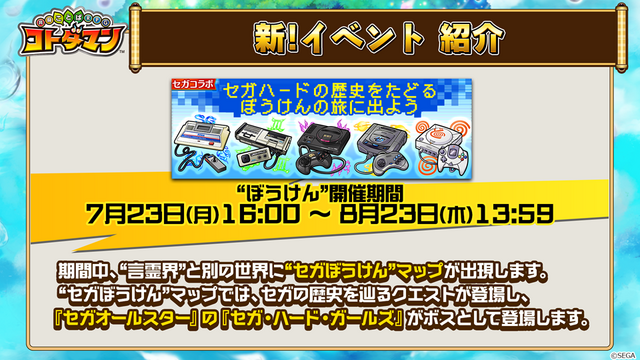 『コトダマン』×「セガオールスター」コラボキャラクター達の詳細や第1回総選挙の結果が公開！公式生放送まとめ