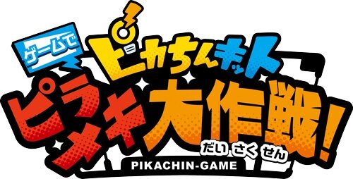 スイッチ『ピカちんキット ゲームでピラメキ大作戦！』11月8日発売決定―ピラメキで目指せ１億ピカ円！