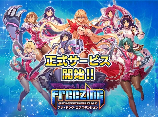 『フリージング エクステンション』正式サービス開始！リリースを記念して豪華キャンペーン開催中