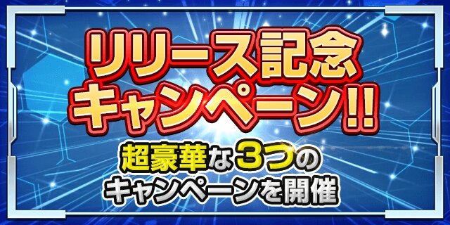 『フリージング エクステンション』正式サービス開始！リリースを記念して豪華キャンペーン開催中