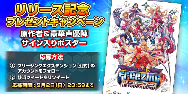 『フリージング エクステンション』正式サービス開始！リリースを記念して豪華キャンペーン開催中