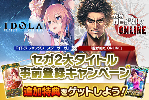 『龍が如く ONLINE』事前登録者数が10万人を突破！新たに「SSR確定ガチャ券」などの特典報酬が追加