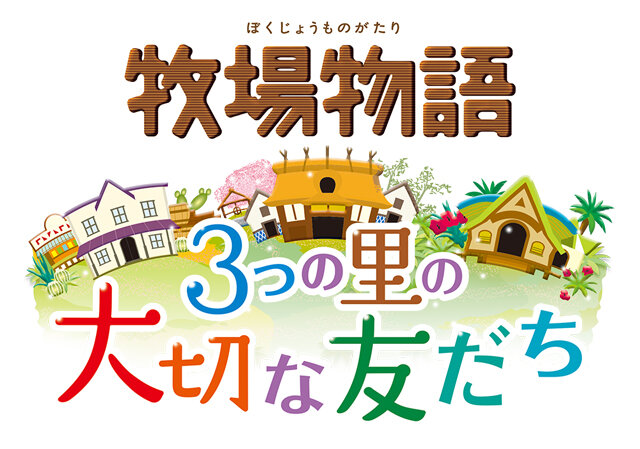 3DS『牧場物語』シリーズをお得に購入できる「秋の収穫祭セール」が開催！ほのぼの牧場生活を始めてみませんか？