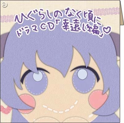 ひぐらしのなく頃に 絆 第三巻・螺