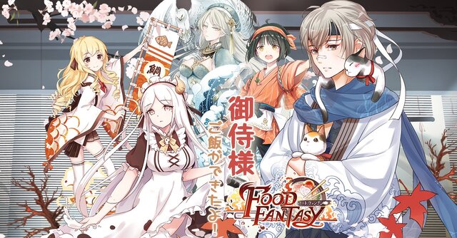 グルメ擬人化RPG『フードファンタジー』10月11日にリリース決定！あの料理はどんな姿に？