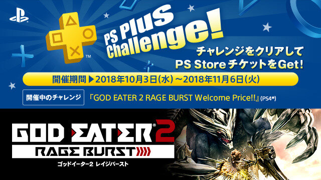 PS Plusの10月度コンテンツが配信開始―フリプ『GOD EATER 2 RAGE BURST』や無料週末マルチプレイ開催など！