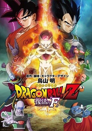 「ドラゴンボールZ」(C)バードスタジオ／集英社　(C)「２０１５ ドラゴンボールＺ」製作委員会