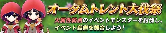 『アトリエ オンライン ～ブレセイルの錬金術士～』「オータムトレント大伐祭」開催─限定装備を調合しよう