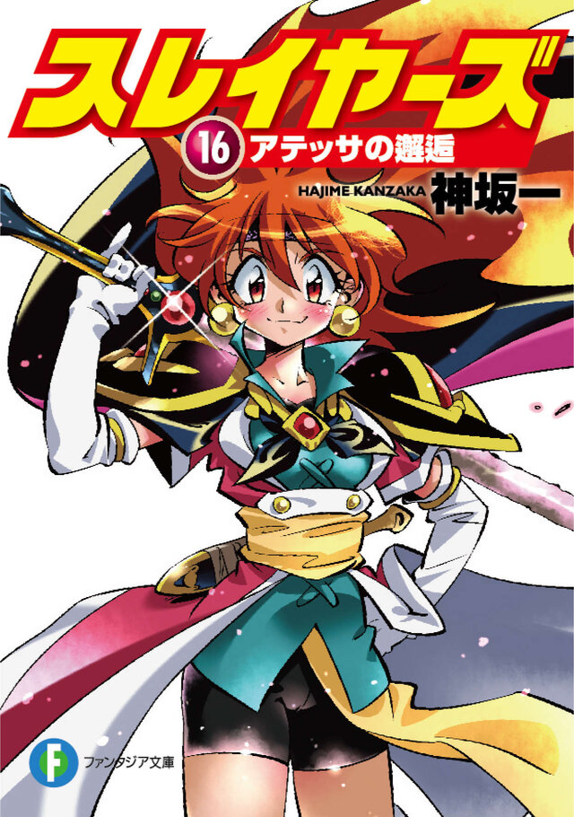 「スレイヤーズ16　アテッサの邂逅」発売直後に重版決定！ 初回同様リバーシブルカバーで、11月上旬頃に書店へ
