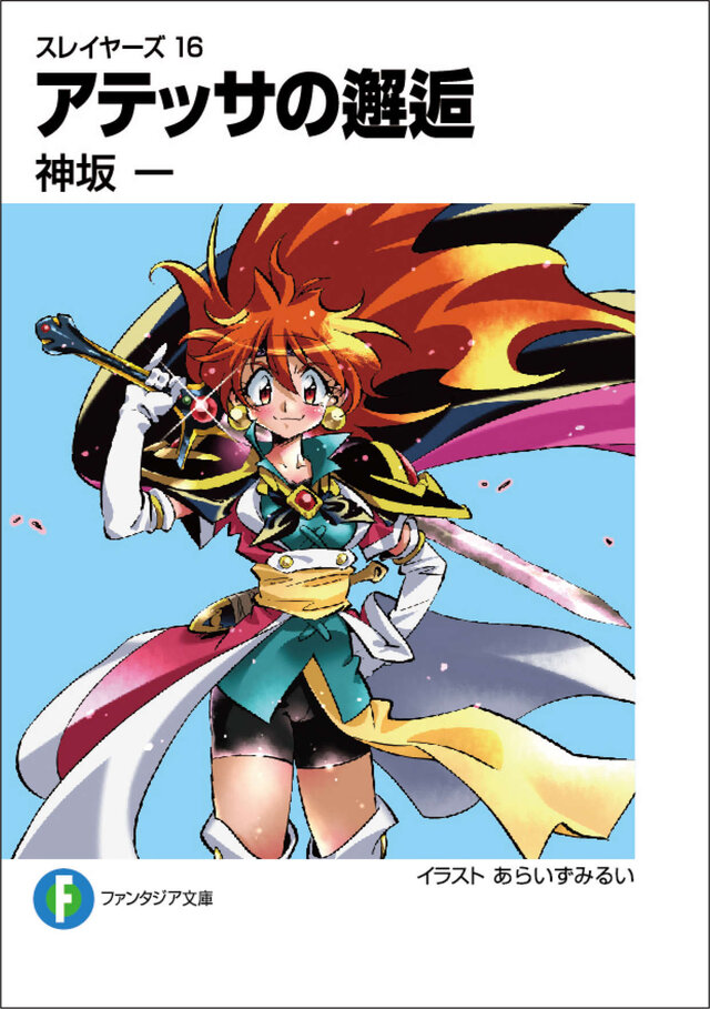 「スレイヤーズ16　アテッサの邂逅」発売直後に重版決定！ 初回同様リバーシブルカバーで、11月上旬頃に書店へ