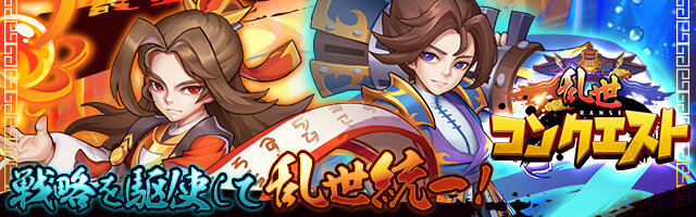 戦略系MMORPG『乱世コンクエスト』事前登録受付開始！豪華アイテムがもらえるキャンペーン開催中