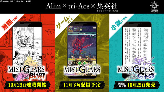 「MIST GEARS」始動！小説「MIST GEARS GHOST」発売＆漫画「MIST GEARS BLAST」の連載をスタート
