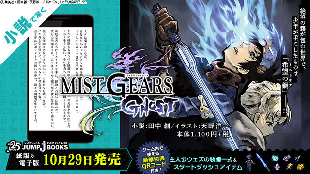 「MIST GEARS」始動！小説「MIST GEARS GHOST」発売＆漫画「MIST GEARS BLAST」の連載をスタート