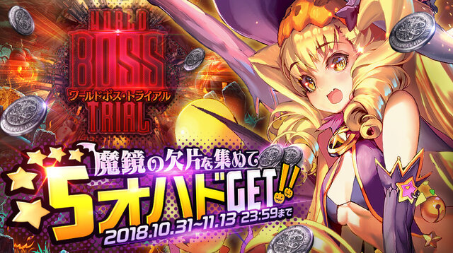 『デスティニーチャイルド』「ワールドボス・トライアル《オハド》」開催中！みんなで協力して★5「魔術師オハド」を手に入れよう