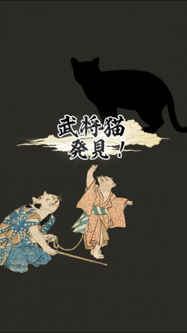 スマホアプリ『猫なわばりウォーズ』配信開始─猫武将を捕まえて、いざ出陣！