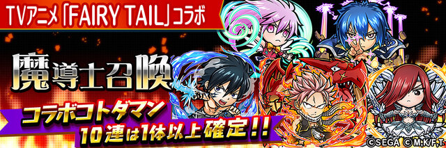 「FAIRY TAIL」ｘ『コトダマン』コラボ開始─進化後のナツ、ルーシィ達のステータスが公開に！
