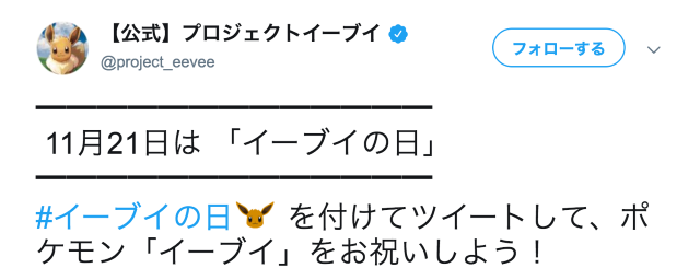 11月21日は「イーブイの日」を日本記念日協会が正式認定！Twitterキャンペーンや渋谷ジャックなどお祝いイベント盛り沢山