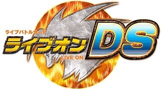 ライブオンDS
