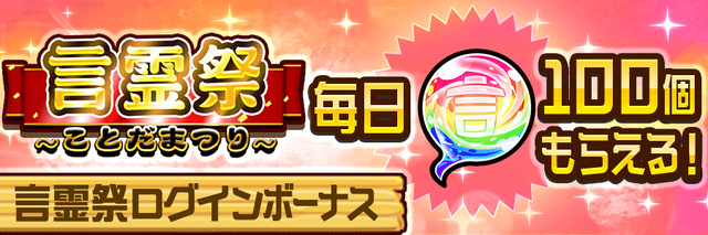 『コトダマン』12月13日から“言霊祭”開催！「恋人たちの・メリクリ」「聖夜・ノエル」が初登場