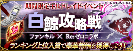 『ファントム オブキル』×「Re:ゼロ」コラボは12月17日まで！鬼化した毒舌メイド「レム」が登場中