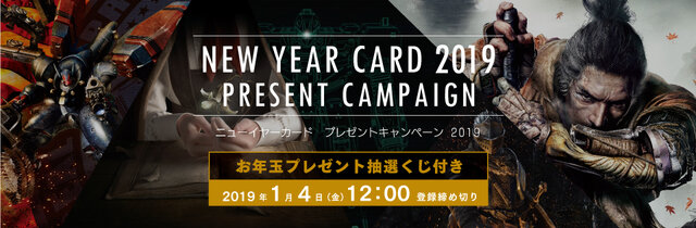 フロム・ソフトウェアからのお年玉！「ニューイヤーカードプレゼントキャンペーン2019」開催