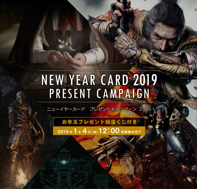 フロム・ソフトウェアからのお年玉！「ニューイヤーカードプレゼントキャンペーン2019」開催
