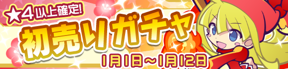 『ぷよクエ』初売りガチャに「あかきウィッチ」が登場！スキルでプリズムボール10個＆あかぷよにすべて変換