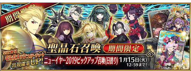 『FGO』お正月キャンペーン開催！ニューイヤー2019ピックアップで限定サーヴァントも