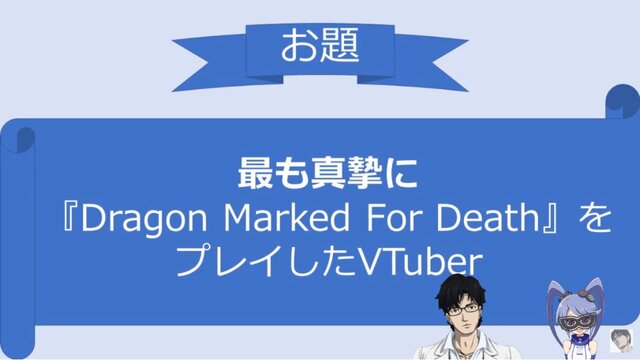 VTuber限定賞レース！「ふくやマスタープレゼンツ『Dragon Marked For Death』MASTERS CUP」が開催【応募はこちらから】