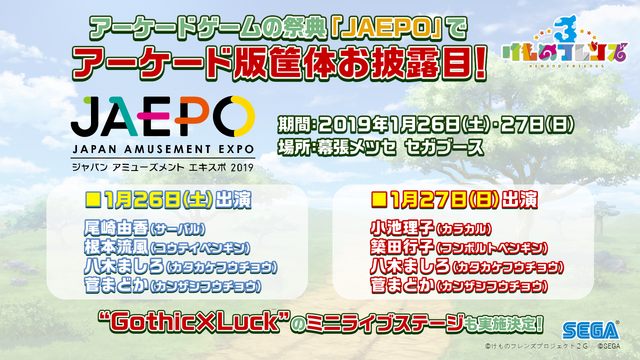 セガ『けものフレンズ３』をスマートフォン&アーケード向けに開発中と発表！事前登録1万人突破で新作ショートアニメを制作