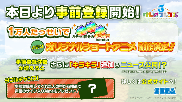 セガ『けものフレンズ３』をスマートフォン&アーケード向けに開発中と発表！事前登録1万人突破で新作ショートアニメを制作