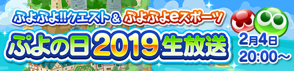 『ぷよぷよ』2月4日「ぷよの日」を記念して生放送を実施─シリーズ作品の最新情報や参加型対戦コーナーが満載！