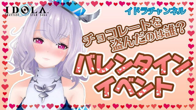 『イドラ ファンタシースターサーガ』エプロン姿のキュートなヒロイン達が登場する「バレンタインイベント」1月29日より開催！